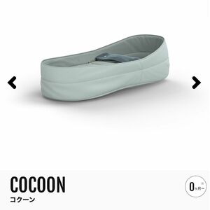 Quinny クイニー COCOON コクーン ZAPP FLEX 新生児 対応　インナーシート