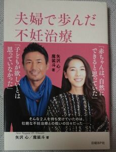 夫婦で歩んだ不妊治療 矢沢心 魔裟斗