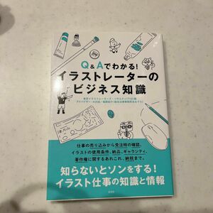 Ｑ＆Ａでわかる！イラストレーターのビジネス知識 