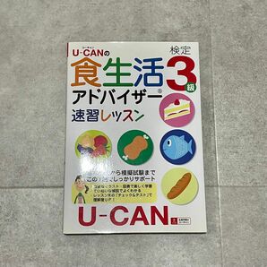 U-CANの食生活アドバイザー検定3級 速習レッスン