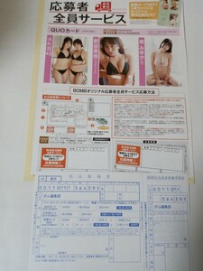 AKB48・他　クオカード・図書カード・生写真応募者全員サービス　BOMB 2月号