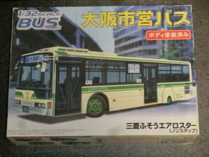 アオシマ　1/32　大阪市営バス　三菱ふそうエアロスター(ノンステップ)　中は新品同様