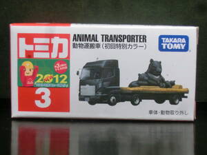 トミカ　　３　動物運搬車(初回特別カラー)　未開封品