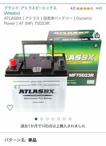 ATLASBX 国産車用 75D23Rバッテリー アトラス