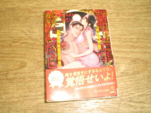 ☆野獣な若頭はウブな彼女にご執心　寺原しんまる　チュールキス文庫 (帯付き) ☆