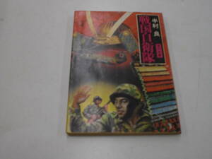 ☆戦国自衛隊　半村良　角川文庫 (昭和53年発行 初版) ☆