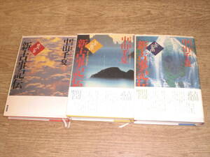 ☆新・古事記伝 全3巻　現代語訳・解説：中山千夏　築地書館 ☆