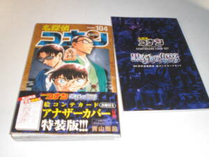 ☆名探偵コナン 104巻 黒鉄の魚影 絵コンテカード8種付きアナザーカバー 特装版 (帯付き) ☆