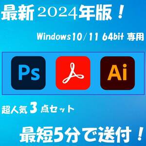 2024年版！3点セット Windows10/11 64BIT専用/アドビ/アクロバット/フォトショップ/イラストレーター