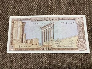 【未使用】1リーヴル　レバノン紙幣⑩
