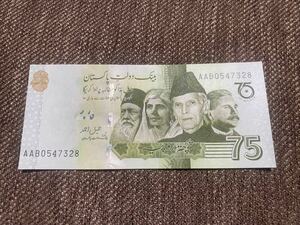 【未使用】75ルピー パキスタン紙幣 最新発行　 独立75年記念⑧
