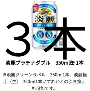 ローソン 3本セット 淡麗プラチナダブル 淡麗グリーンラベル 淡麗極上生 クーポン 引換券