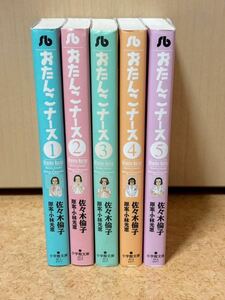 【漫画全巻セット】『おたんこナース』全5巻完結 佐々木倫子&小林光恵☆小学館文庫 4冊初版本 中古マンガ本☆