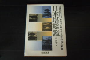 Y-0117　日本塔総鑑　同朋舎　1978年10月20日第1版第1刷　定価15000円　わが国に現存する全ての塔を網羅　中西亨