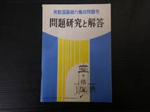 C-0093　英数国基礎力養成問題号　問題研究と解答　大学受験ラジオ講座テキスト5月臨時増刊別冊付録　昭和47年5月10日　旺文社　受験　問題_画像1