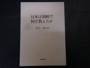 C-0113　日本は朝鮮で何を教えたか　旗田巍　あゆみ出版　1987年6月20日　第1刷　歴史　文化　民俗　生活