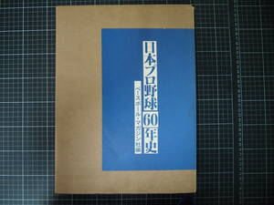 Y-0861　日本プロ野球60年史　ベースボールマガジン社　1994年12月26日第1版第1刷　定価25000円