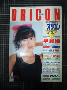 Y-0858　ORICON　オリコン　早見優　松田聖子　近藤真彦　他　昭和59年8月17日　オリジナルコンフィデンス　芸能誌　昭和　レトロ