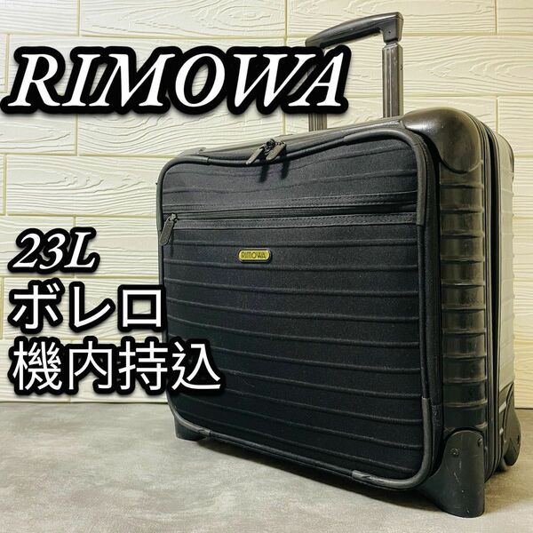 RIMOWA リモワ　キャリーケース　スーツケース　ボレロ　86141 機内持ち込み　キャリーバッグ　23L