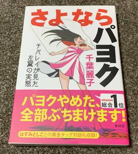 ★【同時落札で送料お得】さよならパヨク チバレイが見た左翼の実態 千葉麗子 青林堂 ★