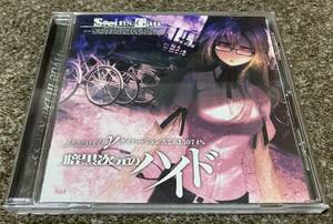 ★【同時落札で送料お得】STEINS;GATE シュタインズゲート ドラマCD γ「暗黒次元のハイド」ダイバージェンス2.615074% ★