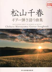 松山千春 / ギター弾き語り曲集 (永久保存ワイド版) 楽譜
