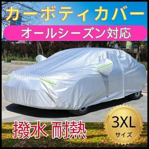 自動車 カーカバー ボディカバー 車 ボディー 3XL ロック付き トヨタ ホンダ スズキ ダイハツUVカット 日産 盗難防止 撥水 雪　　紫外線