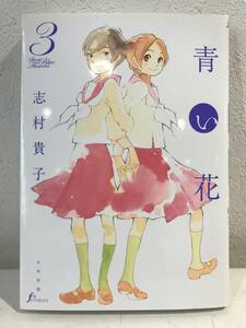 ★青い花 第3巻 Fxコミックス 志村貴子★初版 送料180円～