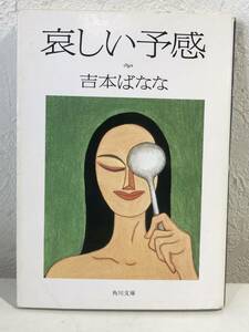 ★【小説】哀しい予感 角川文庫 吉本ばなな★送料180円～