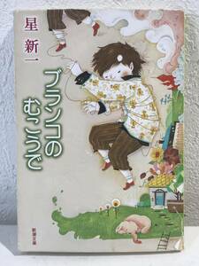 *[ novel ] swing. .... Shincho Bunko Hoshi Shin'ichi * postage 180 jpy ~