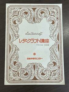 ★【革細工】日本手芸センター レザークラフト講座 テキスト 2 実習編★送料220円～