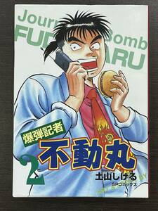 ★【B6判サイズ マスコミ 新聞記者マンガ】爆弾記者 不動丸 第2巻 土山しげる SPコミックス★送料180円～