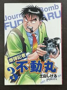 ★【B6判サイズ マスコミ 新聞記者マンガ】爆弾記者 不動丸 第3巻 土山しげる SPコミックス★送料180円～