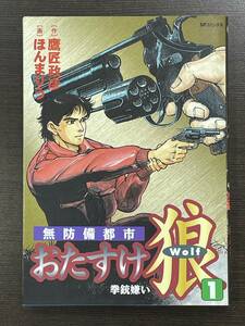 ★【B6判サイズ 便利屋 マンガ】無防備都市 おたすけ狼 Wolf 第3巻 ほんまりう 鷹匠政彦 SPコミックス★送料180円～