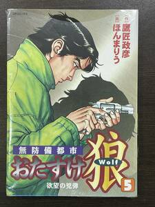 ★【B6判サイズ 便利屋 マンガ】無防備都市 おたすけ狼 Wolf 第5巻(最終巻) ほんまりう 鷹匠政彦 SPコミックス★未開封品 送料180円～