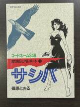 ★【希少本 B6判サイズ SPコミックス 女刑事 警察 マンガ コレクション品】渡り鳥GUNレポート コードネーム348 サシバ 第1巻 篠原とおる★_画像1