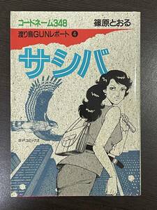 ★【希少本 B6判サイズ SPコミックス 女刑事 警察 マンガ コレクション品】渡り鳥GUNレポート コードネーム348 サシバ 第4巻 篠原とおる★