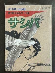 ★【希少本 B6判 SPコミックス 女刑事 警察 コレクション品】渡り鳥GUNレポート コードネーム348 サシバ 第6巻 篠原とおる★未開封品