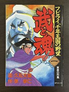 ★【希少本 B6判サイズ SPコミックス モンゴル 歴史マンガ】武と魂 フビライ、千年王国の野望 第1巻 久松文雄 李學仁(李学仁)★送料180円～