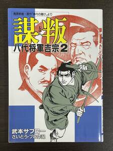 ★【B6判 SPコミックス 歴史劇画 マンガ】謀叛 むほん 八代将軍吉宗 南原幹雄・原作 神々の賭け より 第2巻 武本サブロー★送料180円～