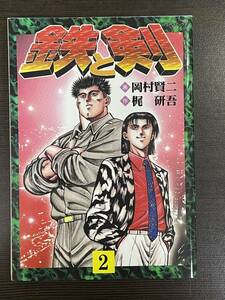 ★【希少本 B6判 SPコミックス マンガ】鉄と剣 第2巻 梶研吾 岡村賢二★送料180円～