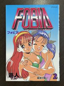 ★【希少本 B6判 SPコミックス マンガ コレクション品】FOBIA フォビア 第2巻 遊人 U-JIN★送料180円～