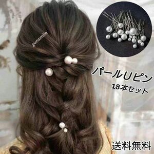 パールＵピン ホワイトパール ヘアピン ヘアアクセサリー 18本セット シルバー