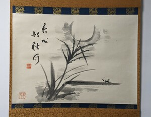 3967 模写　山田無文老師　吾心似秋月　秋の図　掛軸　肉筆　紙本　布表装　極書有 箱