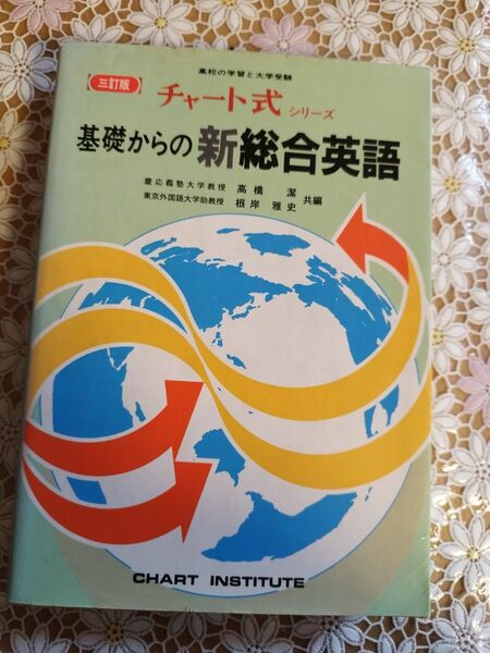 チャート式シリーズ　基礎からの新総合英語