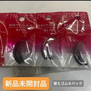 SHISEIDO アイラッシュカーラー 替えゴム 214（2個入）×6個　新品未開封品　12月購入分