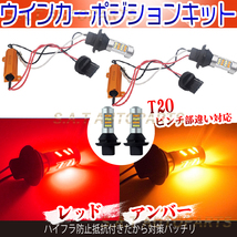 LED バルブ T20 ウインカーポジションキット アンバー レッド ハイフラ防止抵抗付 ウイポジ 黄X黄 人気_画像1