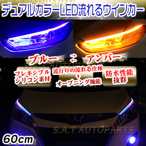 シーケンシャルウインカー 流れるウインカー シーケンシャル ledテープ LED ウインカー アンバー ブルー 2本セット 60cm 人気