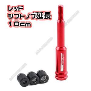 シフトノブエクステンション シフト延長約10CM レッド アルミ製 NOS シフトレバー クイックシフター SALE