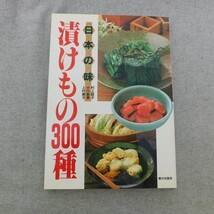 特2 53253 / 日本の味 漬けもの300種 1995年9月7日発行 著者 村上昭子、小川敏男、上村泰子 おなじみの漬けもの 漬け床別漬け方の基本_画像1